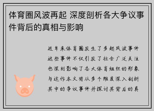 体育圈风波再起 深度剖析各大争议事件背后的真相与影响