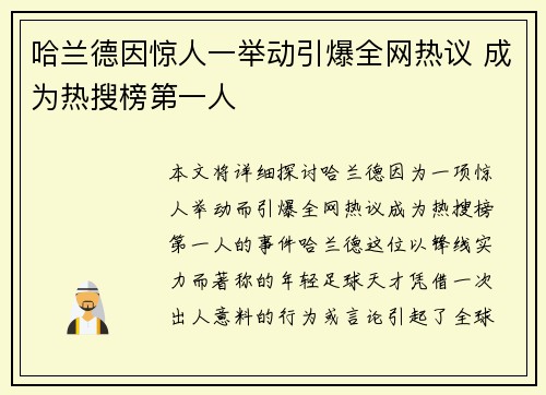 哈兰德因惊人一举动引爆全网热议 成为热搜榜第一人
