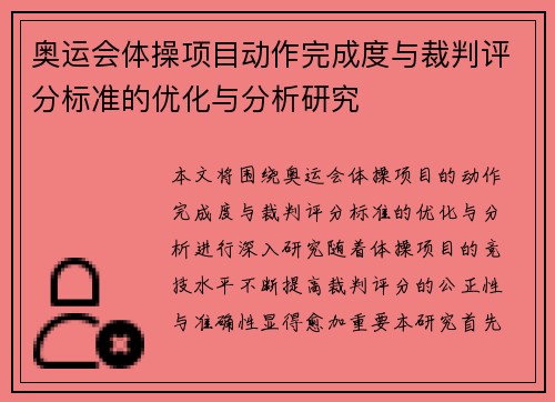 奥运会体操项目动作完成度与裁判评分标准的优化与分析研究
