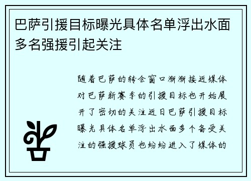 巴萨引援目标曝光具体名单浮出水面多名强援引起关注