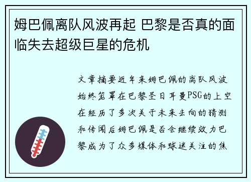 姆巴佩离队风波再起 巴黎是否真的面临失去超级巨星的危机