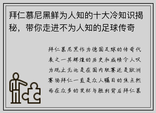 拜仁慕尼黑鲜为人知的十大冷知识揭秘，带你走进不为人知的足球传奇