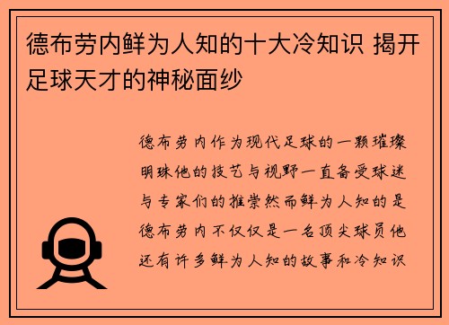 德布劳内鲜为人知的十大冷知识 揭开足球天才的神秘面纱