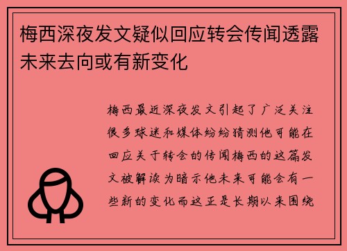 梅西深夜发文疑似回应转会传闻透露未来去向或有新变化