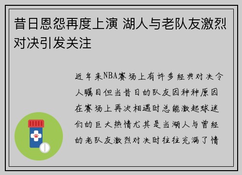 昔日恩怨再度上演 湖人与老队友激烈对决引发关注