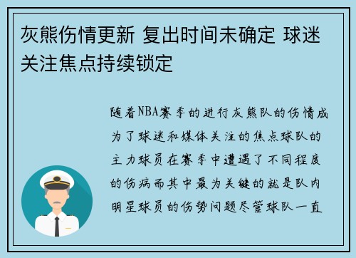 灰熊伤情更新 复出时间未确定 球迷关注焦点持续锁定