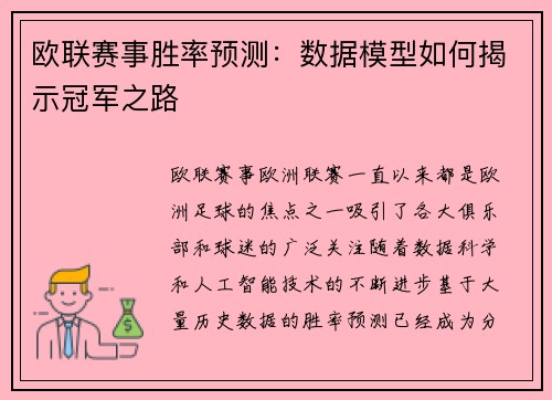 欧联赛事胜率预测：数据模型如何揭示冠军之路