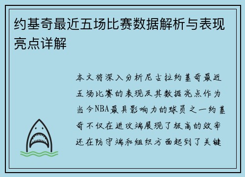 约基奇最近五场比赛数据解析与表现亮点详解