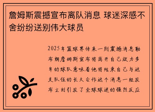 詹姆斯震撼宣布离队消息 球迷深感不舍纷纷送别伟大球员