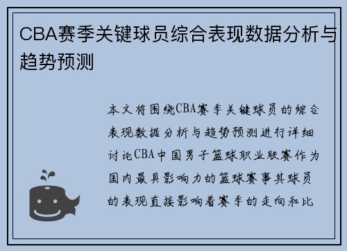 CBA赛季关键球员综合表现数据分析与趋势预测