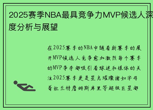 2025赛季NBA最具竞争力MVP候选人深度分析与展望