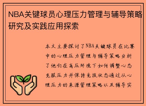 NBA关键球员心理压力管理与辅导策略研究及实践应用探索