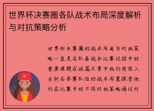 世界杯决赛圈各队战术布局深度解析与对抗策略分析