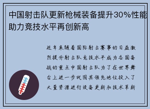 中国射击队更新枪械装备提升30%性能助力竞技水平再创新高