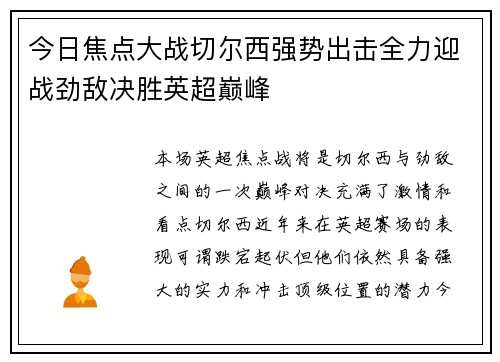 今日焦点大战切尔西强势出击全力迎战劲敌决胜英超巅峰