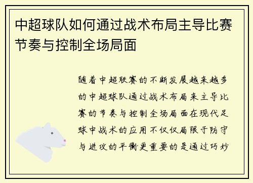 中超球队如何通过战术布局主导比赛节奏与控制全场局面