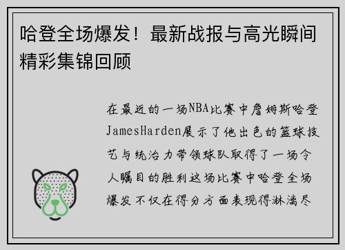 哈登全场爆发！最新战报与高光瞬间精彩集锦回顾
