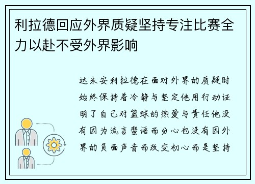 利拉德回应外界质疑坚持专注比赛全力以赴不受外界影响