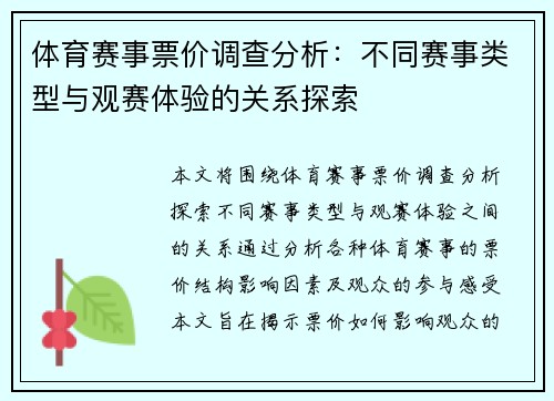 体育赛事票价调查分析：不同赛事类型与观赛体验的关系探索