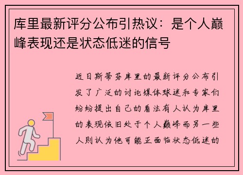 库里最新评分公布引热议：是个人巅峰表现还是状态低迷的信号