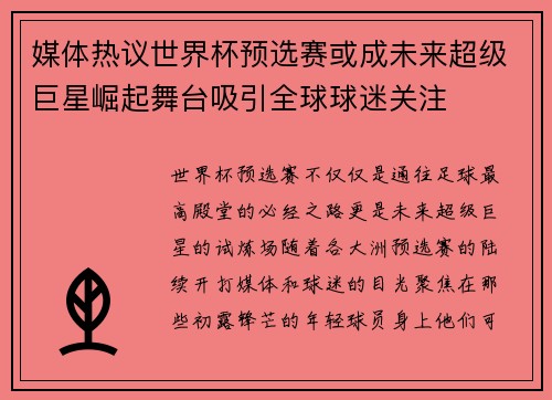 媒体热议世界杯预选赛或成未来超级巨星崛起舞台吸引全球球迷关注