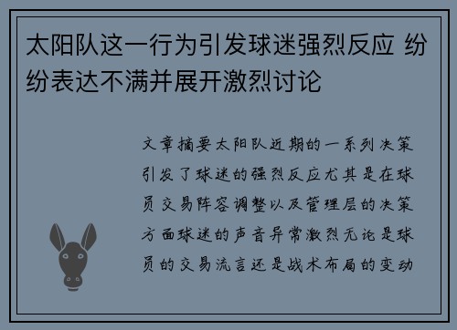 太阳队这一行为引发球迷强烈反应 纷纷表达不满并展开激烈讨论