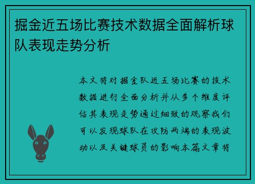 掘金近五场比赛技术数据全面解析球队表现走势分析