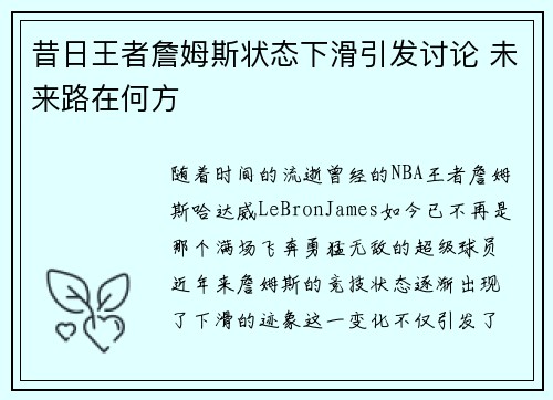 昔日王者詹姆斯状态下滑引发讨论 未来路在何方