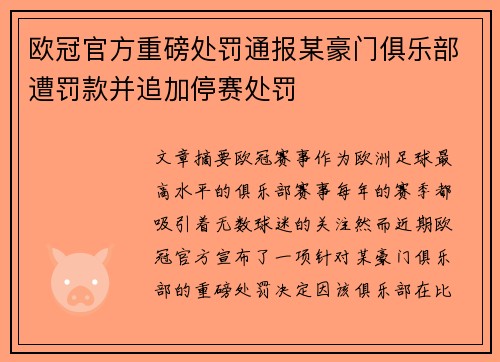 欧冠官方重磅处罚通报某豪门俱乐部遭罚款并追加停赛处罚
