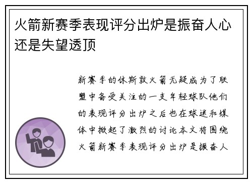火箭新赛季表现评分出炉是振奋人心还是失望透顶