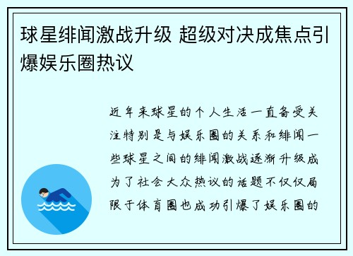 球星绯闻激战升级 超级对决成焦点引爆娱乐圈热议
