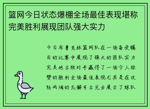 篮网今日状态爆棚全场最佳表现堪称完美胜利展现团队强大实力