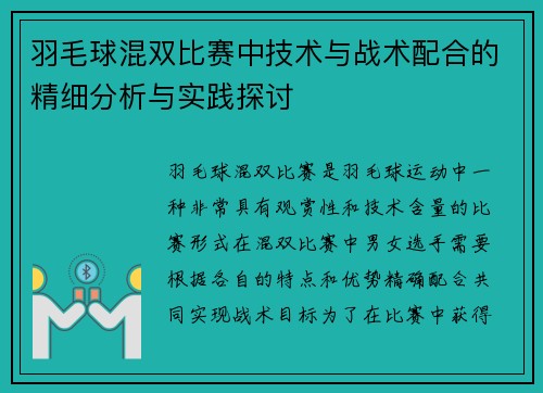 羽毛球混双比赛中技术与战术配合的精细分析与实践探讨