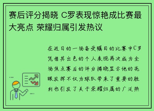 赛后评分揭晓 C罗表现惊艳成比赛最大亮点 荣耀归属引发热议