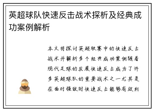英超球队快速反击战术探析及经典成功案例解析