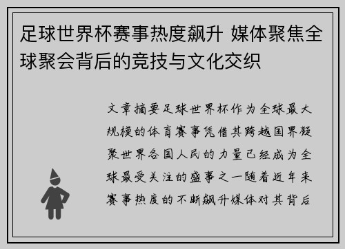 足球世界杯赛事热度飙升 媒体聚焦全球聚会背后的竞技与文化交织