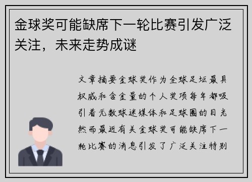 金球奖可能缺席下一轮比赛引发广泛关注，未来走势成谜