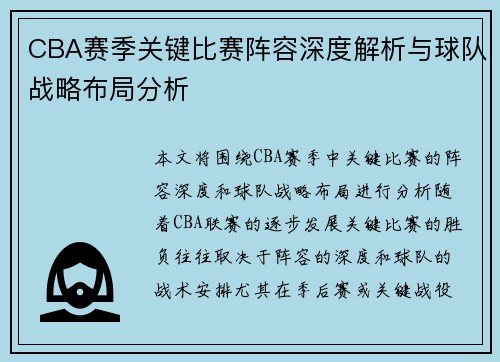 CBA赛季关键比赛阵容深度解析与球队战略布局分析