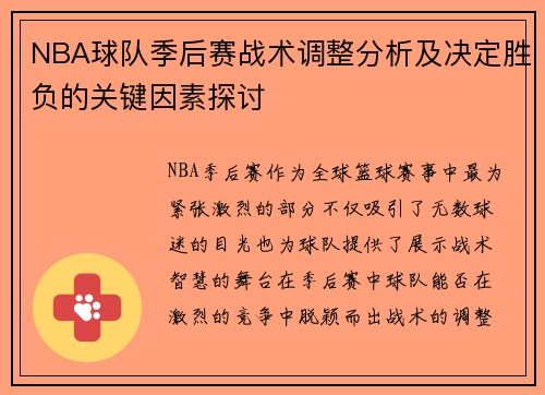 NBA球队季后赛战术调整分析及决定胜负的关键因素探讨