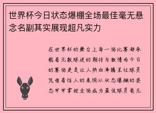 世界杯今日状态爆棚全场最佳毫无悬念名副其实展现超凡实力