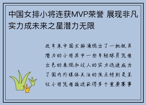 中国女排小将连获MVP荣誉 展现非凡实力成未来之星潜力无限