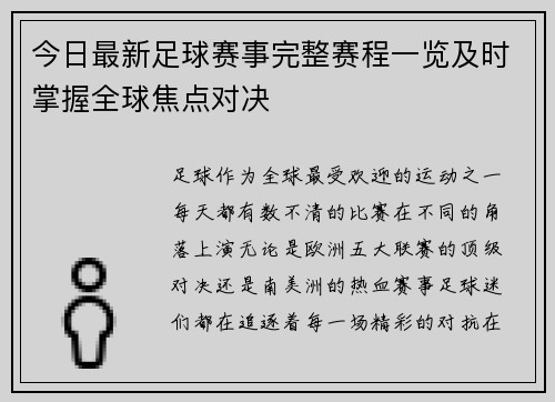 今日最新足球赛事完整赛程一览及时掌握全球焦点对决