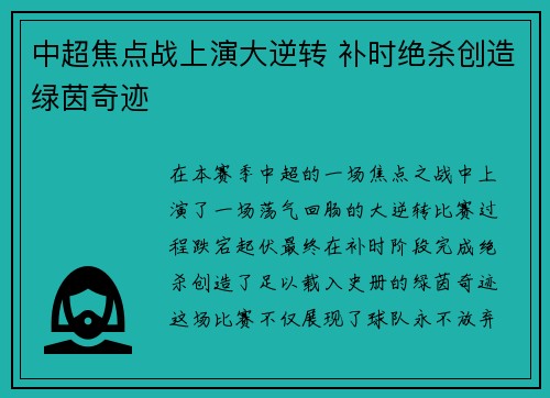 中超焦点战上演大逆转 补时绝杀创造绿茵奇迹