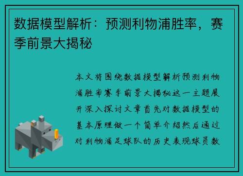 数据模型解析:预测利物浦胜率,赛季前景大揭秘 数据模型解析:预测利物浦胜率,赛季前景大揭秘