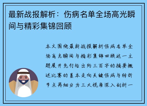 最新战报解析:伤病名单全场高光瞬间与精彩集锦回顾 最新战报解析:伤病名单全场高光瞬间与精彩集锦回顾