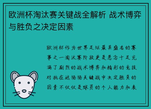 欧洲杯淘汰赛关键战全解析 战术博弈与胜负之决定因素 欧洲杯淘汰赛关键战全解析 战术博弈与胜负之决定因素