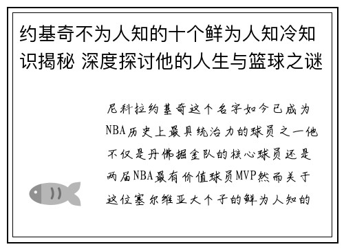 约基奇不为人知的十个鲜为人知冷知识揭秘 深度探讨他的人生与篮球之谜 约基奇不为人知的十个鲜为人知冷知识揭秘 深度探讨他的人生与篮球之谜