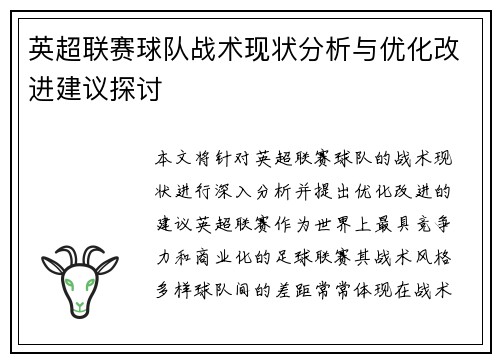 英超联赛球队战术现状分析与优化改进建议探讨 英超联赛球队战术现状分析与优化改进建议探讨