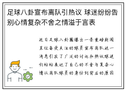 足球八卦宣布离队引热议 球迷纷纷告别心情复杂不舍之情溢于言表 足球八卦宣布离队引热议 球迷纷纷告别心情复杂不舍之情溢于言表