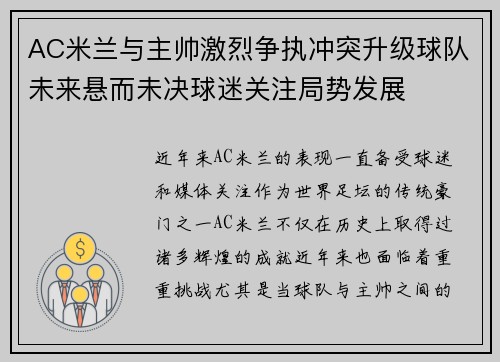 AC米兰与主帅激烈争执冲突升级球队未来悬而未决球迷关注局势发展 AC米兰与主帅激烈争执冲突升级球队未来悬而未决球迷关注局势发展